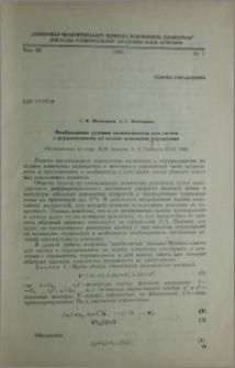 Необходимые условия оптимальности для систем с ограничениями на полное изменение управления