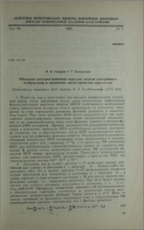 Обменная электрон-фононная передача энергия электронного возбуждения в примесных диэлектрических кристаллах