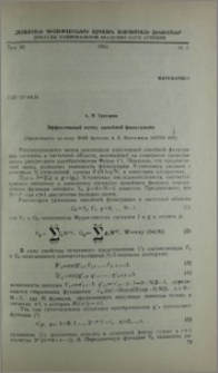 Эффективный метод линейной фильтрации