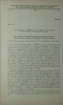 Исследование условий образования центров рассеяния и фотоактивных центров в криссталлах молибдата свинца