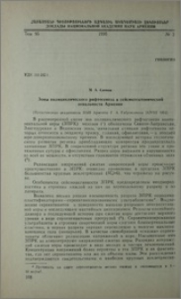 Зоны полициклического рифтогенеза в сейсмотектонической зональности Армении