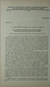 Исследование функциональных свойств мембран эритроцитов при остром лучевом поражении