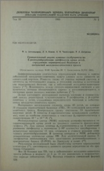 Сравнительный анализ влияния салбутамола на Е-розеткообразование лимфгоцитов крови детей, страдающих пероидической болезнью и патологией желудочно-кишечного тракта