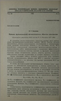 Принцип цункциональной организованности объектов конструкии