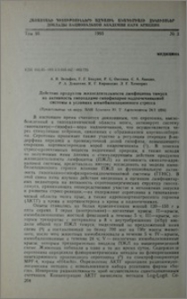 Действие продуктов жизнедейтильности лимфоцитов тимуса на активность гипоталамо-гипофизарно-надпочечниковой системы в условиях иммобилизационного стресса