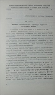 Критерии согласованности и процедуры коррекции субъективных моделей