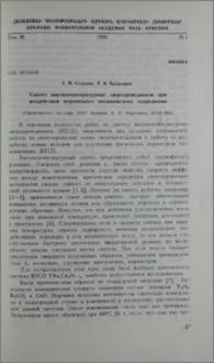 Синтез высокотемпературных сверхпроводников при воздействии переменного механического напряжения