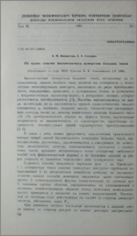 Об одном способе бесконтактного измерения больших токов