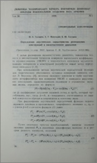 Определение акустических характеристик резонансных конструкций в низкочастотном диапазоне