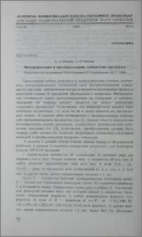 Интерпретация и преобразование логических программ