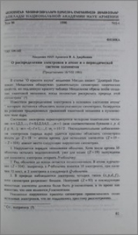 О распределении электронов в атоме и о периодической системе элементов
