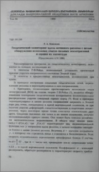 Геодезический мониторинг вдоль активного разлома с целью обнаружения возможных очагов сильных землетрясений и оценки их магнитуды