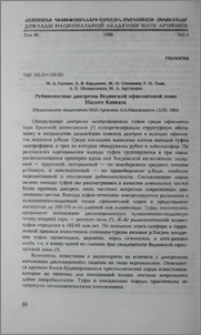Рубиноносные диатремы Вединской офиолитовой зоны Малого Кавказа