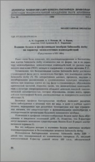 Влияние белков и фосфолипидов мембран Salmonella derby на характер межклеточных взаимодействий
