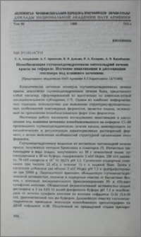 Иммобилизация глутаматдегидрогеназы митохондрий печени крысы на сефарозе. Изучение инактивации и диссоциации гексамера под влиянием мочевины