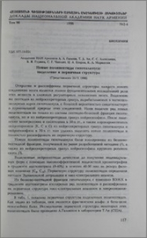Новые полпептиды гипоталамуса: выделение и первичная структура