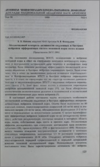 Мозжечковый контроль активности медленных и быстрых нейронов эфферентных систем теменной коры мозга кошки