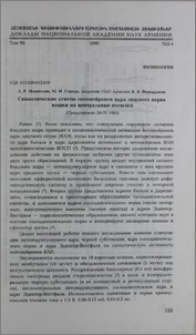 Синаптические ответы мотонейронов ядра лицевого нерва кошки на центральные посылки