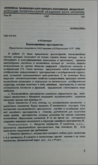 Квазилинейные пространства