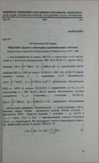 Обратные задачи в некоторых одноканальных системах