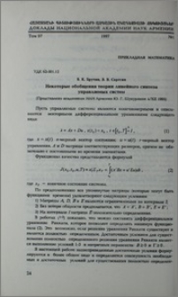 Некоторые обобщения теории линейного синтеза управляемых систем