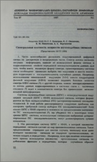 Спектральная плотность мощности шумоподобных сигналов