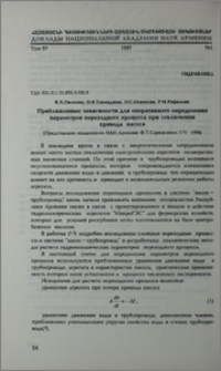 Приближение зависимости для оперативного определения параметров переходного процесса при отключении привода насоса