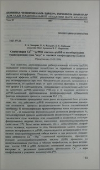 Стимуляция Ca2+ -дсРНК синтеза цАМФ и ингибирование транскрипции гена "myc" в клетках лимфосаркомы Плиссе