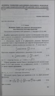 Функция Грина для упругого неоднородного акустического полупространства