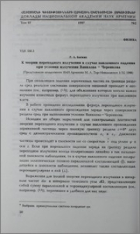 К теории переходного излучения в случае наклонного падения при условии излучения Вавилова-Черенкова