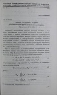 Демпфирующий эффект тонкого стального диска