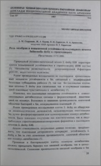 Роль мембран в повышенной устойчивости плазмидного штамма Salmonella derby к стрептомицину