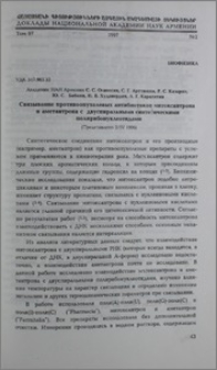 Связывание противоопухолевых анибиотиков митоксантрона и аметантрона с двуспиральными синтнтическими полирибонуклеотидами