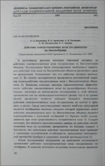 Действие электромагнитных волн мм-диапазона на биомембраны
