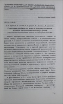Содержание трофических веществ и зольных элементов в корнях высокогорных растений г. Арагац