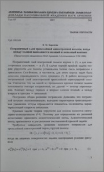 Пограничный слой трехслойной анизотропной полосы, когда между слоями выполняется полный и неполный контакт