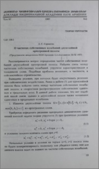 О частотах собственных колебаний двухслойной ортотропной полосы