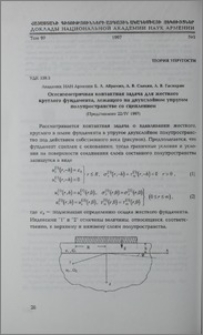 Осесиметрическая контактная задача для жесткого круглого фундамента, лежащего на двухслойном упругом полупространстве со сцеплением