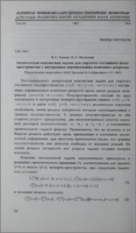 Антиплоская контактная задача для упругого составного плупространства с внутренним вертикальным конечным разрезом