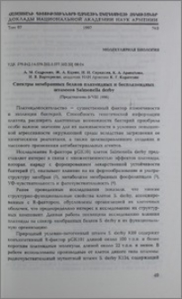 Спектры мембраных белков плазмидных и бесплазмидных штаммов Salmonella derby