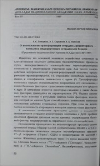 О возможности трансформации эстрадиол-рецепторного комплекса индукцируемым эстрадиолом белком