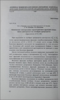 Оптические спектральные характеристики фракций новых типов цитохрона b из мембран эритроцитов