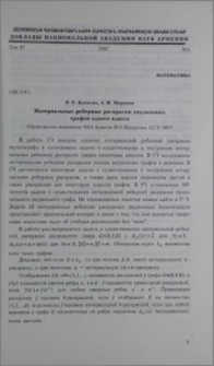 Интервальные реберные раскраски двудольных графов одново класса