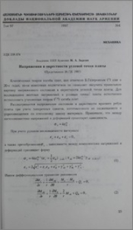 Напряжеия в окрестности угловой точки плиты