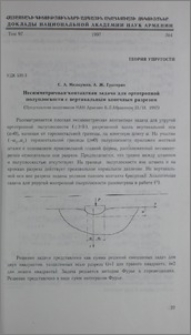 Несимметричная контактная задача для ортотропной полуплоскости с вертикальным конечным разрезом