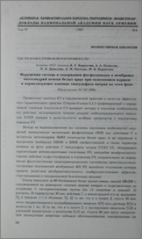 Нарушения состава и содержания фосфолипидов в мембранах митохондрий печени белых крыс при галотановом наркозе и нармализующее влияние тиосульфата натрия на этом фоне
