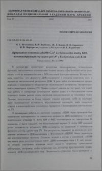 Природная плазмида pSD89 Cmr из Salmonella derby K89, компенсирующая мутацию polA-y Escherichia coli K-12
