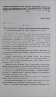 Наследственные и стильные строгие радикалы категории Mod