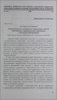 Асимптотическая устойчивость управляемых систем, описываемых параболическим уравнением с частными производными