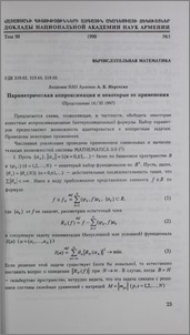 Параметрическая аппроксимация и некоторые ее применения
